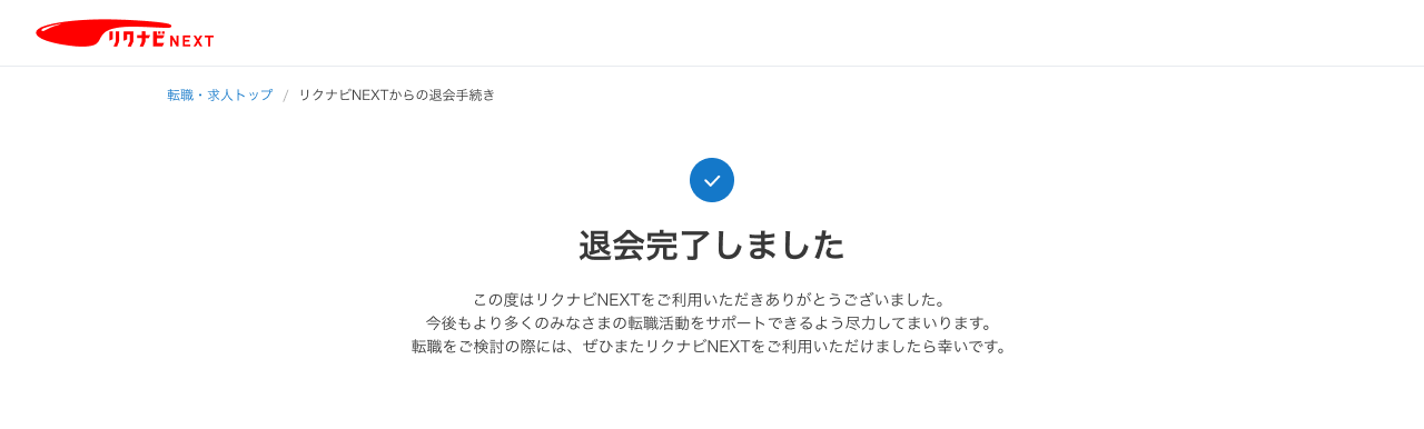 退会できているか確認したい